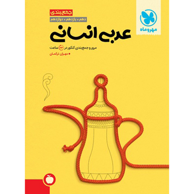 کتاب عربی کنکور رشته انسانی مهروماه سری جمع بندی